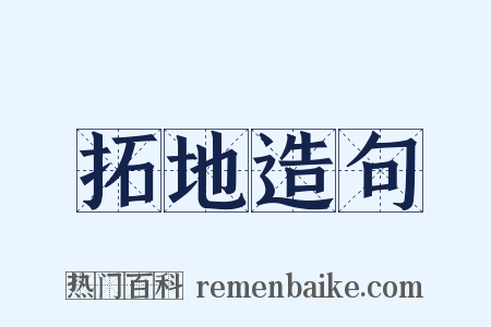 拓地造句是什么意思的图片